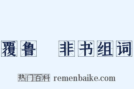 覆鲁絜非书组词是什么意思的图片